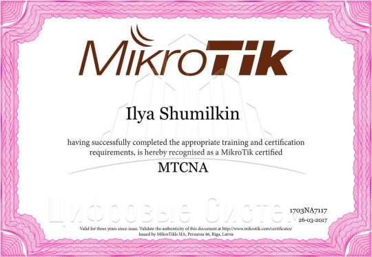 MTCNA ’17 Сертификат MikroTik Certified Network Associate